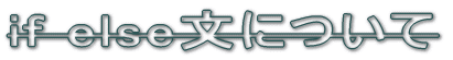 if else文について
