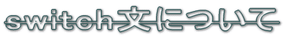 switch文について